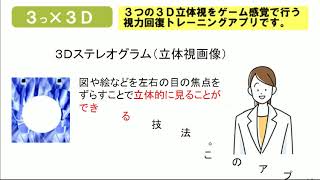 3×3D視力回復トレーニングアプリ