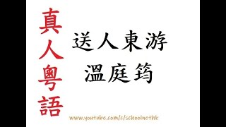 送人東游 溫庭筠 真人粵語 唐詩三百首 五言律詩 古詩文 誦讀 繁體版 廣東話 必背 考試 背書 默書 中學 荒戌落黃葉 浩然離故關 高風漢陽渡 初日郢門山 江山幾人在 天涯孤棹還 72/80