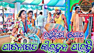 ରଞ୍ଜିତା ପୋଢ କୀର୍ତନ ପାର୍ଟି ''ପାଟନାଗଡ'' HD video 📽️ Ranjita podh kirtan party ! Patnagadh kirtan party