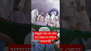 মামুনুল হক কে কেন চড় মারলেন সাইকে যাত্রাবাড়ী || মামুনুল হক #মামুনুল