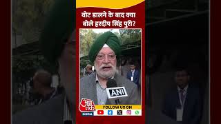 केंद्रीय मंत्री Hardeep Singh Puri ने किया मतदान #shortvideo #delhielection2025 #delhielectionvoting