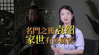 四世三公，名門之後，董卓曹操也得讓他三分，袁紹家世有多厲害？