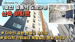 [1224]❤️😻부천신축아파트 1호선 중동역 역세권 딱 1세대 남았습니다 특가할인분양중~