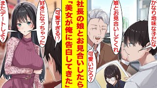 【漫画】会社の社長に眼鏡の地味な娘を紹介された俺。デートに行ってみるとモデル級の美少女が待っていた。俺を試しているみたいなので完璧なデートをしたらベタ惚れされ…美少女「好きになっちゃった」【恋愛漫画】