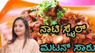 😋🤤ಅಬ್ಬಬ್ಬಾ ಎಂಥ ರುಚಿಯಾದ ನಾಟಿ ಸ್ಟೈಲ್ ಮಟನ್ ಸಾರು🤤😋/mutton curry recipe- non-veg