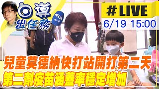 【白導出任務 #LIVE】台中兒童莫德納第2劑疫苗 26個快打站開打第二天｜台中市首創「醫起守護」計畫 已達成100%篩檢及用藥率9成的目標 台中疫情記者會最新說明 @中天新聞  20220619