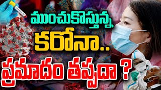 LIVE🔴-మరోసారి ముంచుకొస్తున్న కరోనా..ప్రమాదం తప్పదా ?  | Corona cases | Prime9 News