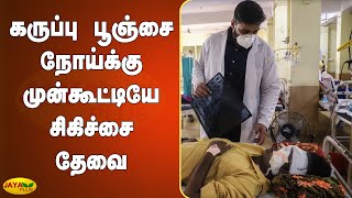 கருப்பு பூஞ்சை நோய்க்கு முன்கூட்டியே சிகிச்சை தேவை | Black Fungus | Corona Patients | Corona Virus