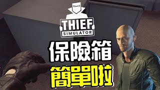 【阿杰】保險箱簡單啦 (神偷模擬器 Thief Simulator)