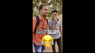 ಜೂನಿಯರ್ SALARY🤣🤣Kannada Instagram reels/kannada reels/reels kannada/insta kannada reels