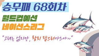 승무패68회차[승무패][축구토토][축구승무패][토토]