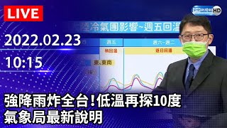 【LIVE直播】強降雨炸全台！低溫再探10度　氣象局最新說明｜2022.02.23 @ChinaTimes