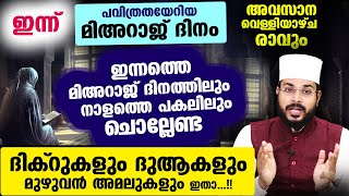 ഇന്ന് മിഅറാജ് ദിനം... ഈ പുണ്യ സമയത്ത് ചൊല്ലേണ്ട ദിക്റുകൾ ദുആകൾ.. മുഴുവൻ കാര്യങ്ങളും... Mihraj Dinam