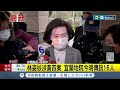 林姿妙涉貪四案今出庭！宜蘭地院今明傳訊15人 林姿妙盼法律給公道：我是正正當當的人｜記者 邵子揚 戴偉臣｜【台灣要聞】20230313｜三立inews