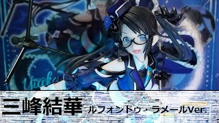 「フィギュアレビュー」シャニマス　三峰結華　ルフォンドゥ・ラメールVer