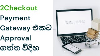 2Checkout Sri Lanka | Payment gateway to make money online Sinhala 2021 | මම approval ගත්තේ කොහොමද ?