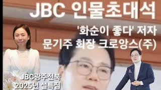 [JBC전남방송 광주전북]  2025년 설특집 -JBC 인물초대석 '화순이 좋다'저자 문기주 (주)크로앙스 회장#김해경광주전북사장#문기주#JBC전남방송광주전북