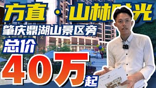 肇慶丨肇慶鼎湖丨方直山林時光最新回訪丨單價4字頭丨總價40余萬起丨鼎湖山5A級景區旁丨兩大商圈環繞 10分鐘可達萬達廣場丨#2022年肇慶#方直山林時光#鼎湖