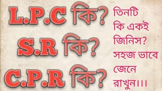 L.P.C কি? S.R কি? C. P. R কি? খুব সহজ ভাবে জেনে রাখুন, MY HR TV. Hanif Uddin Hira.