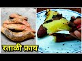 तेल, तूप न वापरता रताळी भाजायची ही पद्धत तुम्ही पहिली आहे का? || Quick and basic recipes #29