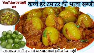 भरवां कच्चे हरे टमाटर की सब्जी। Stuffed green tomato gravy sabji।। hare tamatar ki bharwa sabji