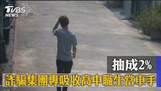 抽成2% 詐騙集團專吸收高中職生當車手