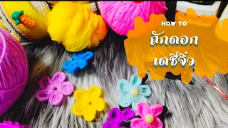 ถักโครเชต์ดอกเดซี่🌼ใช้เวลาแค่1นาที🌺ใช้ตกแต่งชิ้นงาน🙏DIY🍀น่ารักฟรุ้งฟริ้งต้องทำ☺🌼How to Flower🌿Eps.80