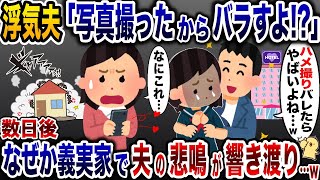 浮気夫のスマホに女の子との写真があった「なにこれ…」→数日後、なぜか義実家で夫の悲鳴が鳴り響きwww【2ch修羅場スレ・ゆっくり解説】