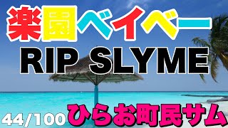 【ショック！！】約10年ぶりにRIP SLYMEさんの「楽園ベイベー」歌ってみたら大変なことに！【ひらお町民サム】【44/100】