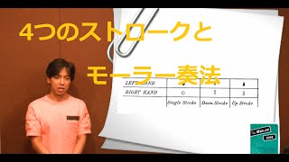 4つのストロークとモーラー奏法