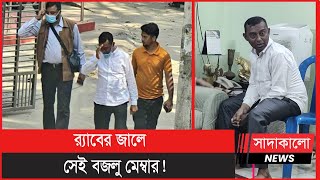 অবশেষে ধরা পড়ল চনপাড়ার ‘সম্রাট’ বজলুর রহমান বজলু । চনপাড়া বস্তি । বজলু মেম্বার । সাদাকালো নিউজ