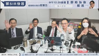 【郭Sir 財經直播室】2022-10-19  郭思治 藺常念 彭偉新 連敬涵 李元玄