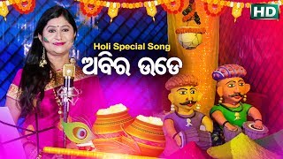 Abira Ude Gaon Dandare | Phagu Dasami \u0026 Panchu Dola Special Bhajan | Namita Agrawal | Sidharth Music