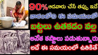 90% ఆడవారు చేసే తప్పు ఇదే వారంలోని ఈ సమయంలో బట్టలు ఉతకడం వల్ల అనేక కష్టాలు పడుతున్నారు. Battalu