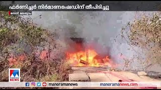 മലപ്പുറം മമ്പാട് ഫര്‍ണീച്ചര്‍ നിര്‍മാണഷെഡിന് തീപിടിച്ചു | Malappuram Furniture Unit