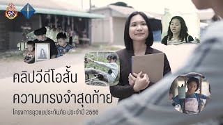 คลิปสั้นเรื่อง ความทรงจำสุดท้าย  (โครงการยุวชนประกันภัย ปี 2566)