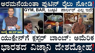 ʻBe Carefulʼ ಚೀನಾ ಎಂದ ಬೈಡನ್‌! | DRDO | Putin, Train | US, Ukraine | Masth Magaa Suttu Jagattu | Amar