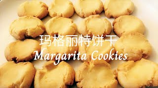 【玛格丽特饼干】- 最容易学做的烘培小饼干 【How to make Margarita Cookies】