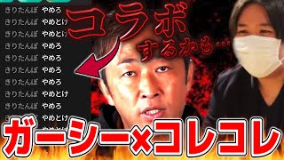 有名YouTuberきりたんぽの暴露でガーシーとコレコレのコラボが実現しそうな件【2022/05/17】