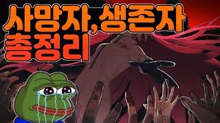 [좀비고]아포칼립스 모든 스토리 사망자,생존자 총정리 제발 다 살았으면..ㅠㅠㅜ