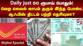 Daily just 50 ரூபாய் போதும்! வேற லெவல் லாபம் தரும் இந்த போஸ்ட் ஆஃபிஸ் திட்டம் பற்றி தெரியுமா?