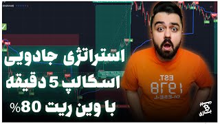 خفن ترین استراتژی اسکالپ 5 دقیقه ای که تا به حال دیدی (بدون شک تستش کن )