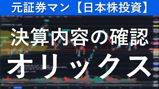 オリックス（8591）決算内容の確認　元証券マンの【日本株投資】