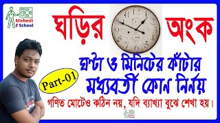 ঘড়ির ঘন্টা ও মিনিটের কাঁটার মধ্যবর্তী কোণ নির্ণয় । Part 01