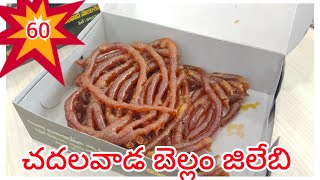 ఎపుడైనా చదలవాడ BellamJilebi తిన్నారా?#Annapurnama hotel#youtube shorts#Sikhakolli vlogs#