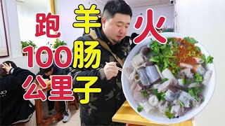 河北沧州超火的羊肠子，30全羊老味站着喝，天津开车100公里