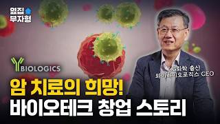 바이오 혁신의 첫걸음, 박영우 대표가 말하는 바이오테크 창업의 진실!