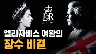 엘리자베스 여왕의 장수비결 [특별편]