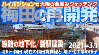 現在の梅田貨物線／線路の地下化と新駅建設の様子［2021年3月］