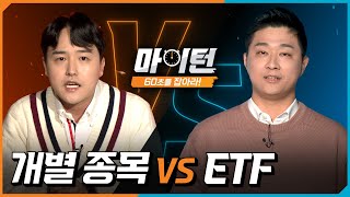 [🙋마이턴] EP.4 개별 종목 투자냐, ETF 투자냐 그것이 문제로다!🤷 l 2022.11.30(수)